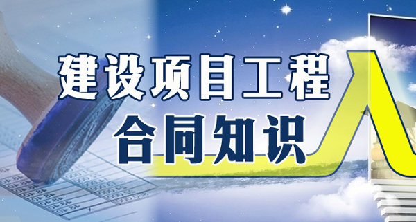 工程项目治理中的合同与司法