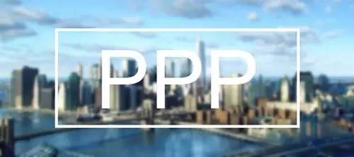 PPP项目介绍，看完就懂了[1P]