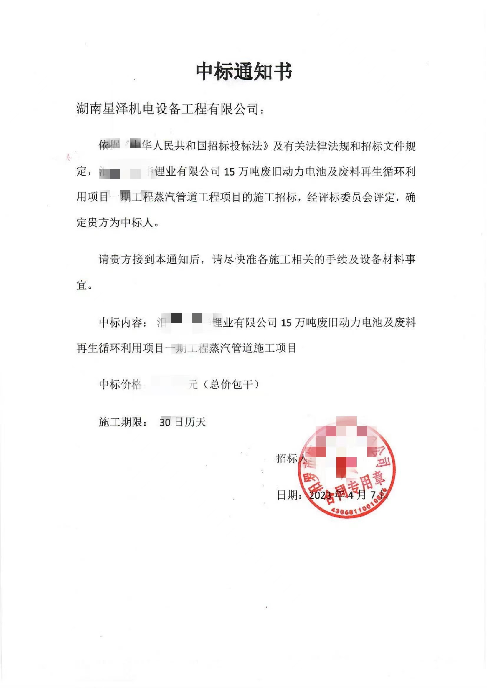 喜讯不休  公司再中两标