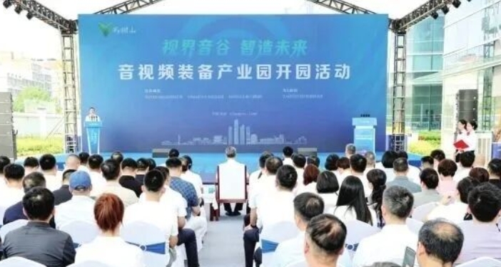 马栏山音视频设备产业园开园：长沙