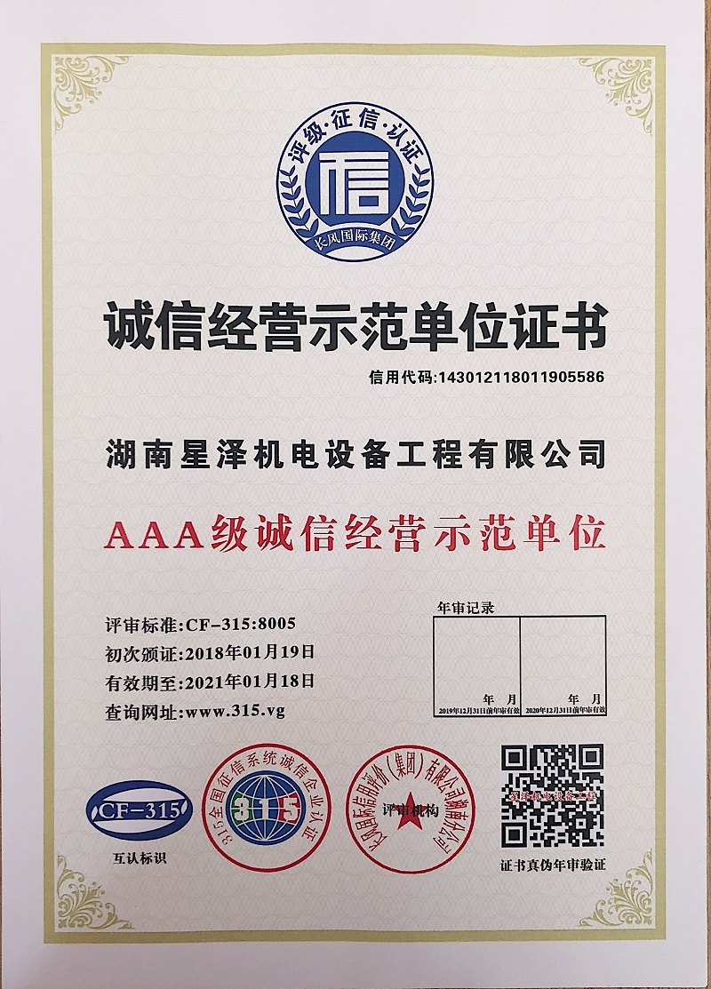 3A级诚信经营示范单元证书