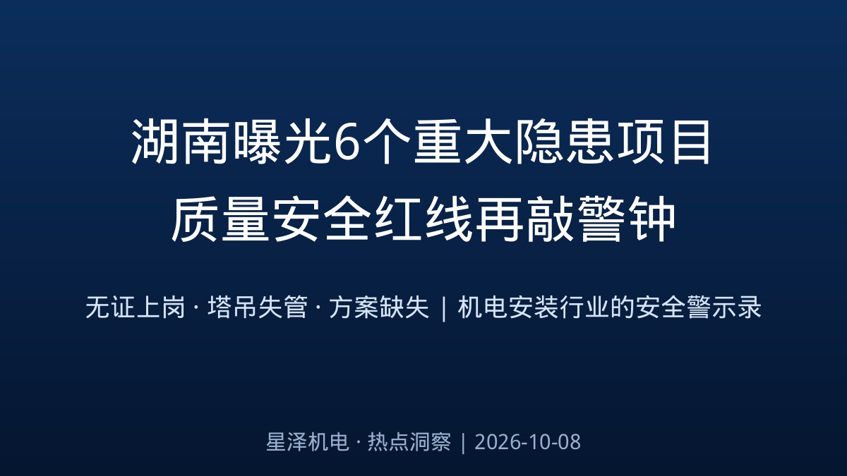电工无证上岗、塔吊钢丝绳断丝报废！湖南一天曝光6个沉大隐患项目：从新能源厂房到万吨粮仓，机电装置行业的质量安全红线再敲警钟