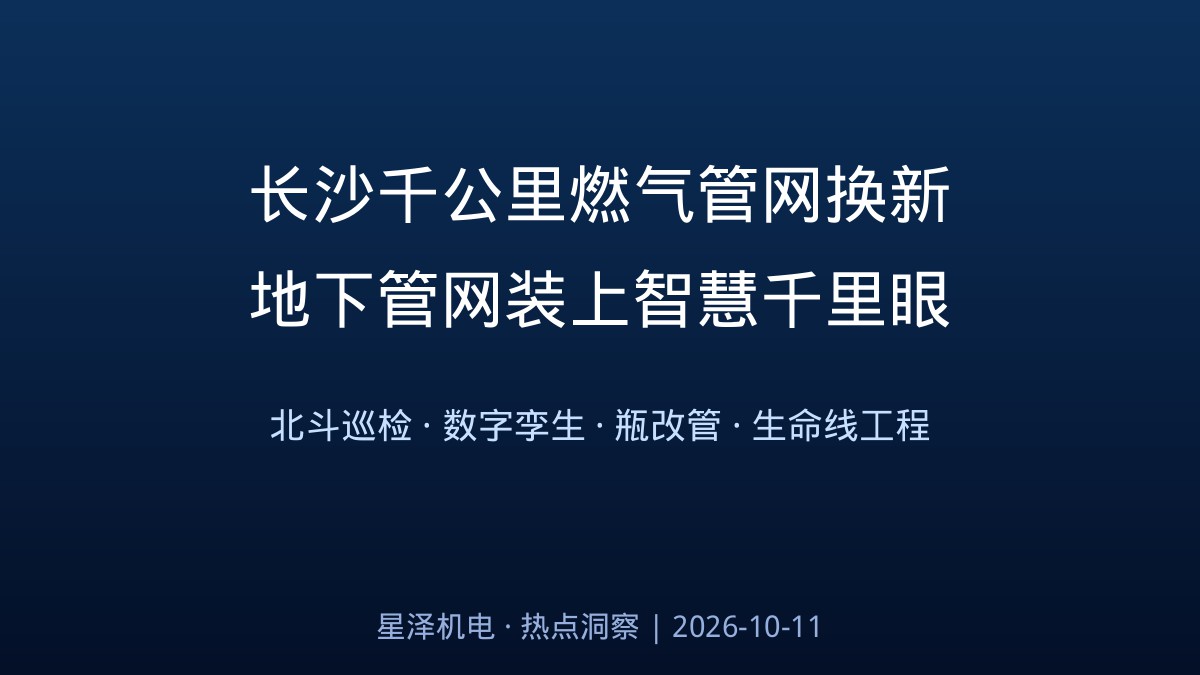 1000余公里换新、5年工期！长沙主城区老旧燃气管网更新刷新启动：19.2万户装物联网表、瓶改管送气进老巷、北斗AI守护地下血管——湖南1600亿地下管网投资落地，机电装置行业的