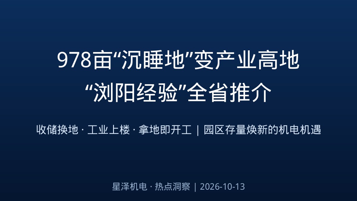978亩“沉睡地”复苏、80亿新型显示基地冲刺投产！长沙向全省推介低效用地再开发“浏阳经验”：收储换地、“工业上楼”、拿地即开工，园区存量焕新背后，机电装置行业的第二增长曲线来了