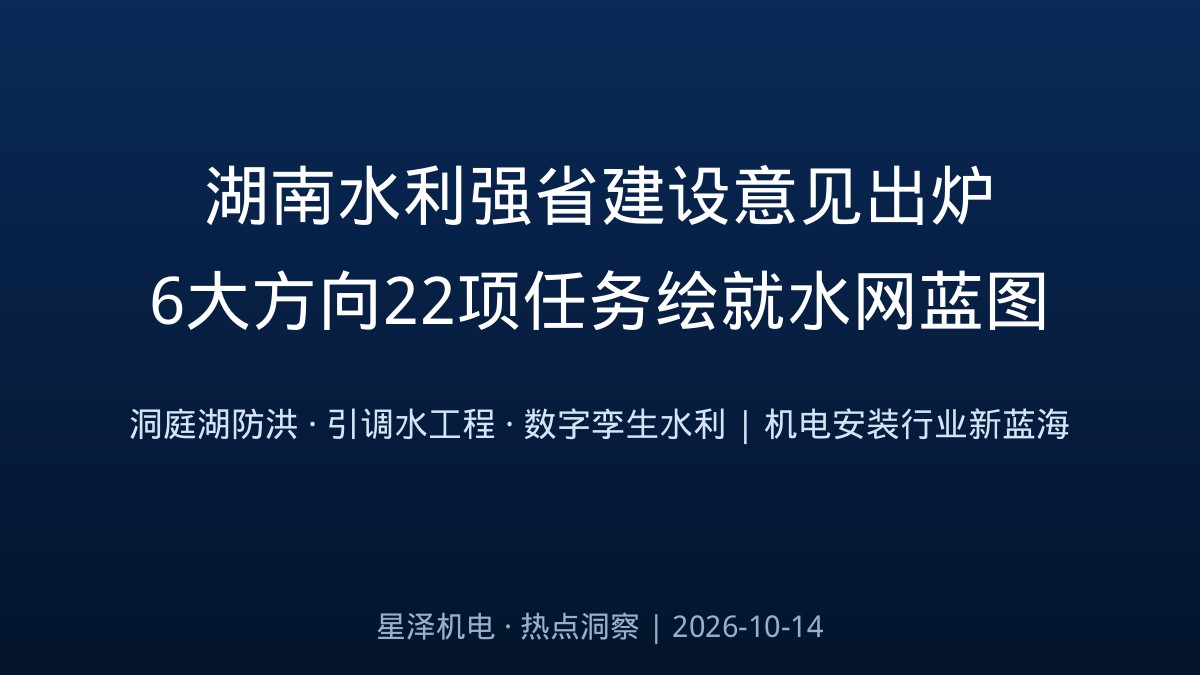 6风雅向、22项工作！湖南水利强省建设定见出炉：2030年水网主骨架根基成形、2035年根基建成水利强省，从洞庭湖防洪治理到数字孪生水利，泵站、水厂与防洪排涝设施背后的机电装置新蓝海来了