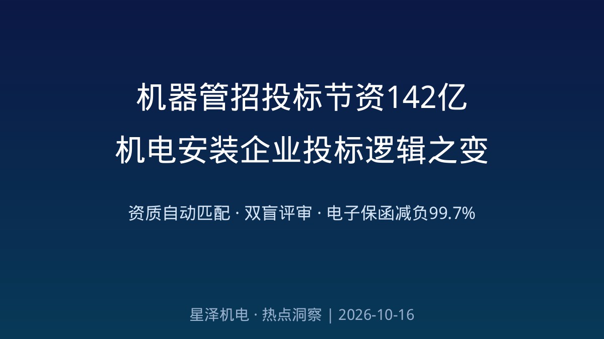 3117个项目、859亿中标额、节资142亿！湖南住建“机械管招投标”全面铺开：资质业绩机械匹配、专家盲抽技术标盲评、保函替保障金减负99.7%，机电装置企业投标的游戏规定彻底变了