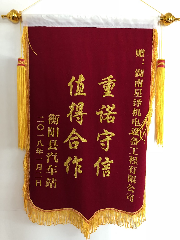《沉诺守信，值得合作》锦旗