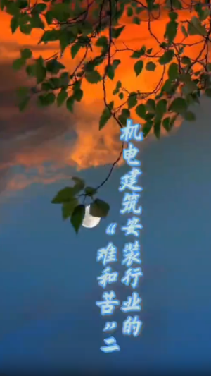 机电构筑装置行业的难和苦二